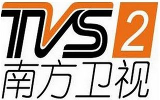 南方卫视TVS2