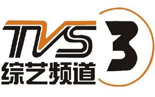 tvs3南方电视台综艺频道