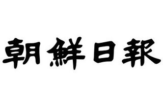 朝鲜日报电视台