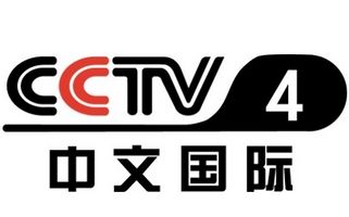 CCTV4中文国际频道