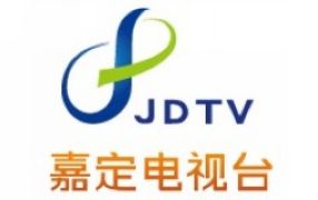 嘉定电视台